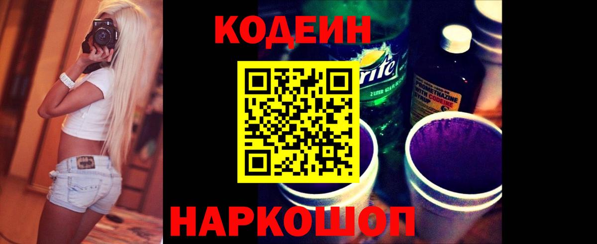 Кодеин Purple Drank Магнитогорск